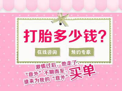 长春打掉孩子大概需要多少钱