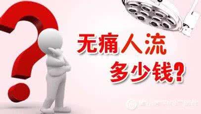 长春做无痛人需要流多少钱