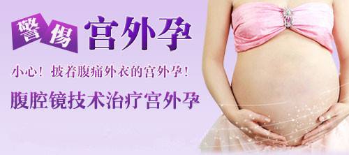 长春宫外孕有哪些症状